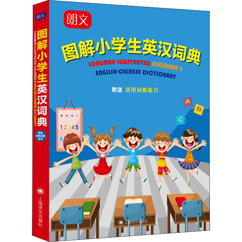 朗文图解小学生英汉词典 赵嘉文 编 汉语/辞典文教 新华书店正版图书籍 上海译文出版社