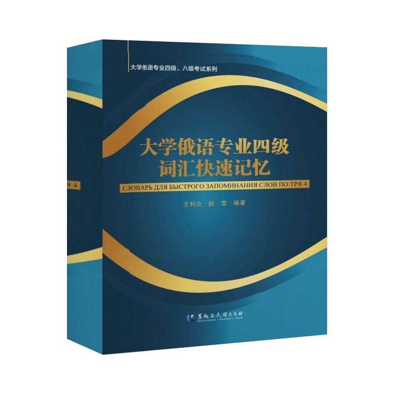 大学俄语专业四级词汇快速记忆 王利众,赵雪 编 大学教材大中专 新华书店正版图书籍 黑龙江大学出版社