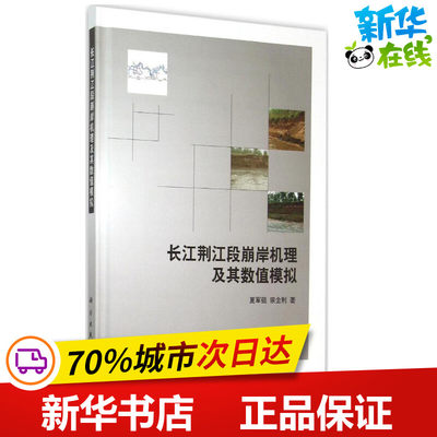 长江荆江段崩岸机理及其数值模拟 夏军强,宗全利 著 著作 建筑/水利（新）专业科技 新华书店正版图书籍 科学出版社