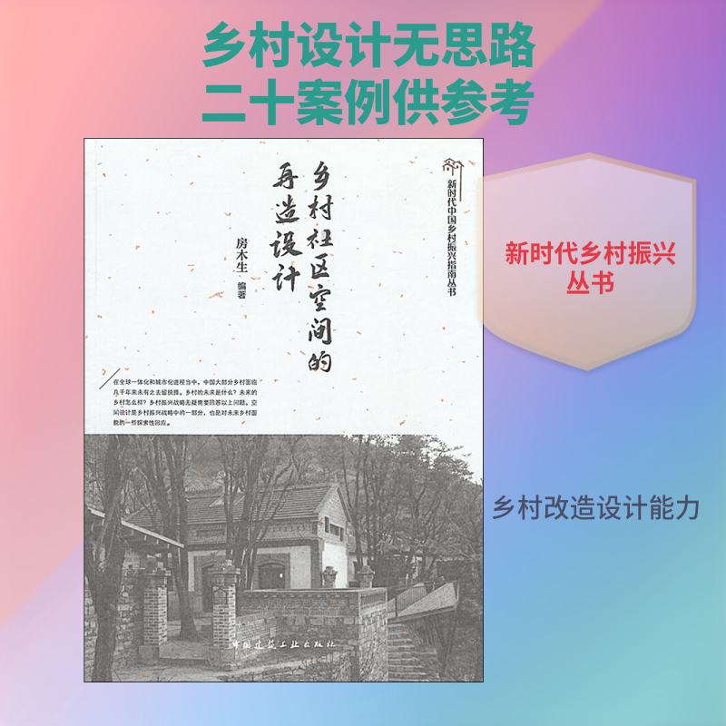 乡村社区空间的再造设计 房木生 著 建筑学书籍 专业科技建筑/水利 中国建筑工业出版社 新华正版
