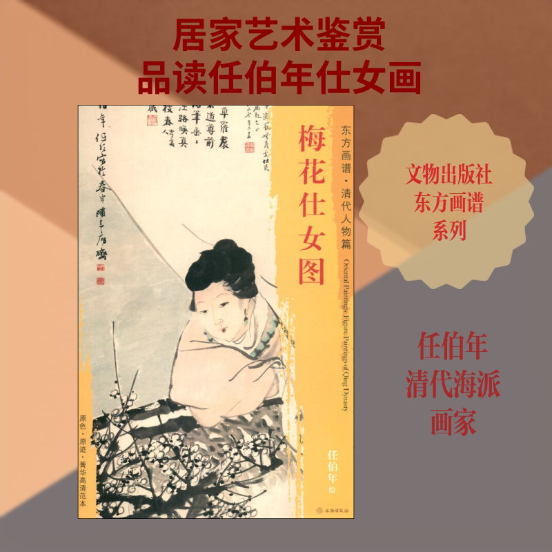 梅花仕女图 任伯年 著 (清)任伯年绘 绘画（新）艺术 新华书店正版图书籍 文物出版社