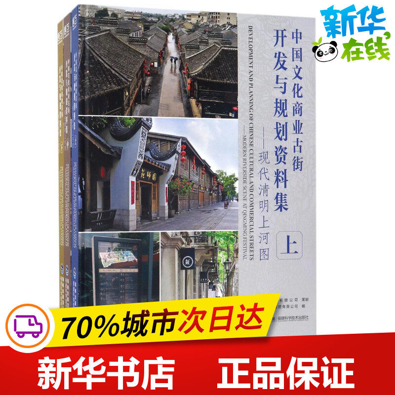 中国文化商业古街开发与规划资料集 唐艺设计资讯集团有限公司 编 建筑/水利(新)专业科技 新华书店正版图书籍