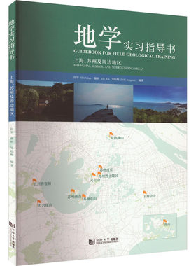 地学实习指导书 上海、苏州及周边地区 田军,谢昕,邹松梅 编 大学教材专业科技 新华书店正版图书籍 同济大学出版社