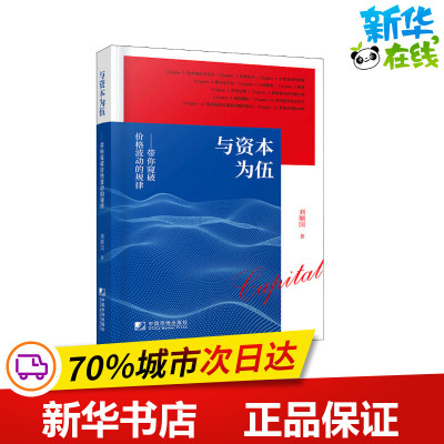 与资本为伍 带你窥破价格波动的规律 刘顺国 著 金融经管、励志 新华书店正版图书籍 中国市场出版社