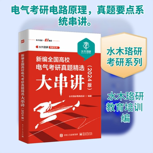 新编全国高校电气考研真题精选大串讲(2024版) 水木珞研教育培训 编 考研（新）大中专 新华书店正版图书籍 电子工业出版社