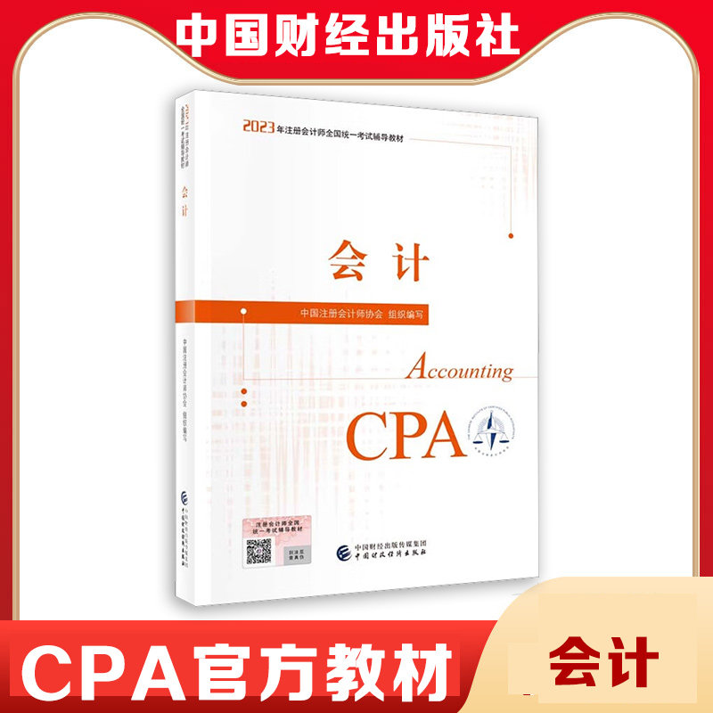现货 正版cpa官方教材注册会计2023会计教材 会计注册师全国统一考试