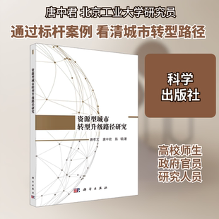 资源型城市转型升级路径研究 唐孝文,唐中君,陈硕 著 金融投资经管、励志 新华书店正版图书籍 科学出版社