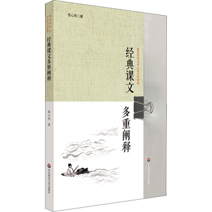经典课文多重阐释 张心科 著 教育/教育普及文教 新华书店正版图书籍 华东师范大学出版社