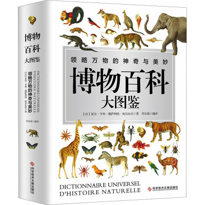 博物百科大图鉴 (法)夏尔·亨利·德萨利纳·奥尔比尼 著 李安瑞 编 科普百科文教 新华书店正版图书籍 科学技术文献出版社