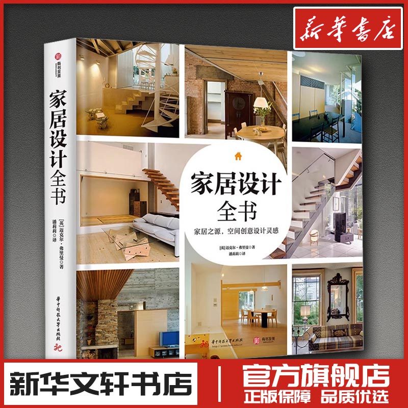 家居之源,空间创意设计灵感 (英)迈克尔·弗里曼 著 潘莉莉 译 家居装修书籍专业科技 新华书店正版图书籍 华中科技大学出版社