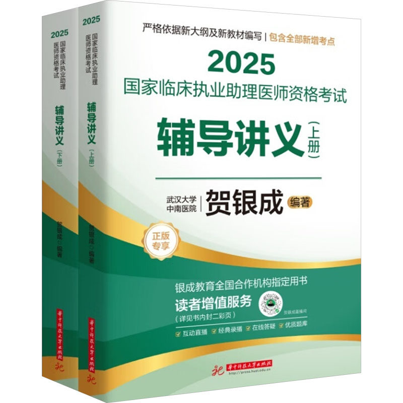 2025国家临床执业助理医师资格考试辅导讲义:上、下册 贺银成 编 卫生资格考试生活 新华书店正版图书籍 华中科技大学出版社