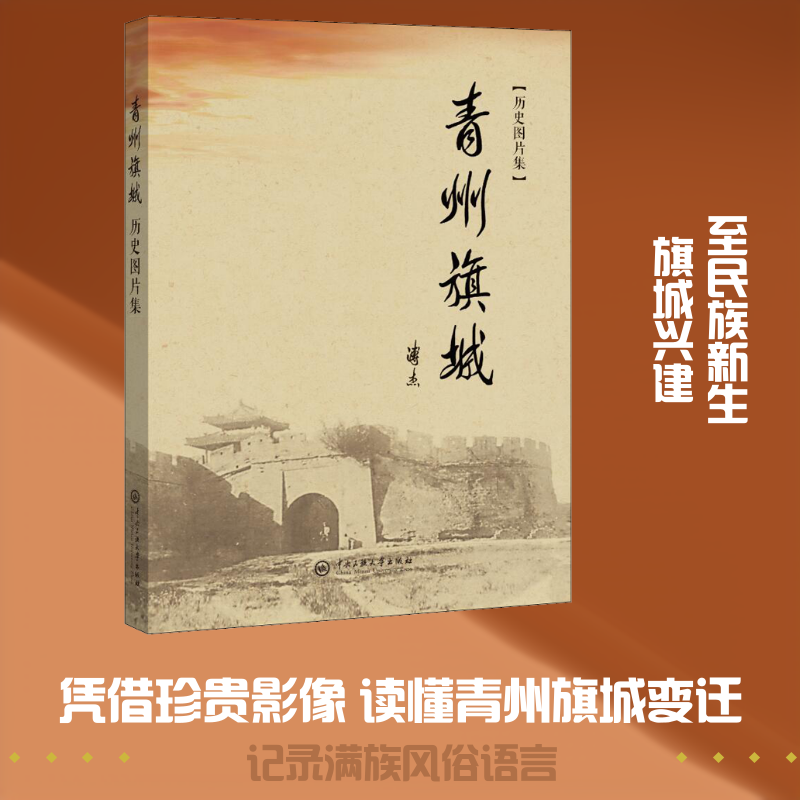 青州旗城历史图片集 李凤琪 编 中国通史社科 新华书店正版图书籍 中央民族大学出版社