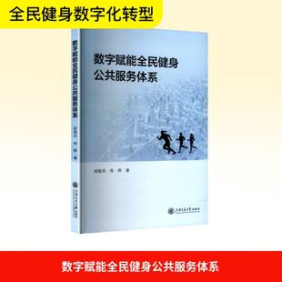 文教 社 郑婷 上海交通大学出版 图书籍 新华书店正版 新 体育运动 著 阎朝兵 数字赋能全民健身公共服务体系