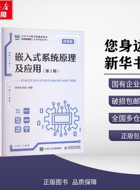 新华正版 嵌入式系统原理及应用——STM32F103+STM32 CubeMX+Keil MDK(第2版) 吴银琴,梁晶 编著 编 人民邮电出版社 9787115670069