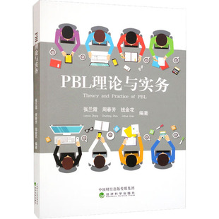 PBL理論與實務(wù) 周春芳 張?zhí)m霞 教育 錢金花 教育普及文教 編 圖書籍 社 經(jīng)濟科學(xué)出版 新華書店正版