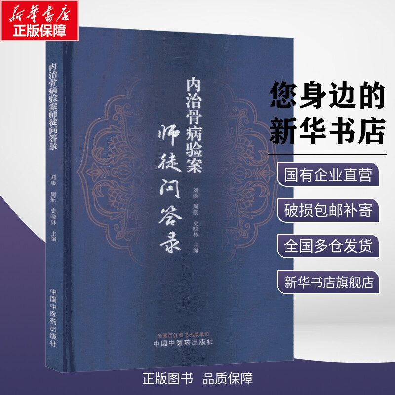 新华书店正版 中医各科