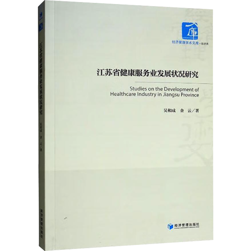 江苏省健康服务业发展状况研究 吴和成,金云 著 社会科学其它经管、励志 新华书店正版图书籍 经济管理出版社