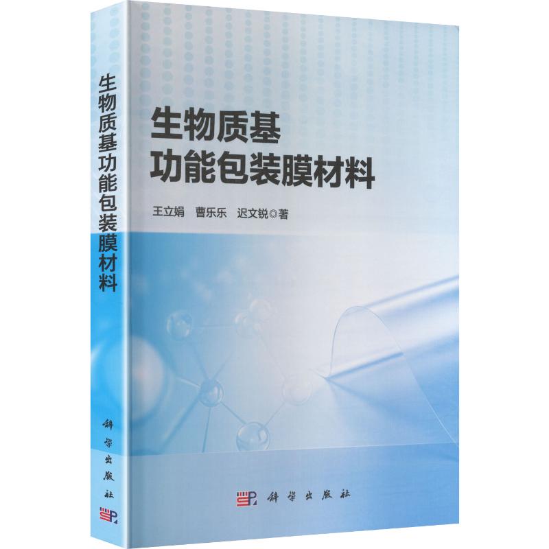 生物质基功能包装膜材料 王立娟,曹乐乐,迟文锐 著 化学工业专业科技 新华书店正版图书籍 科学出版社