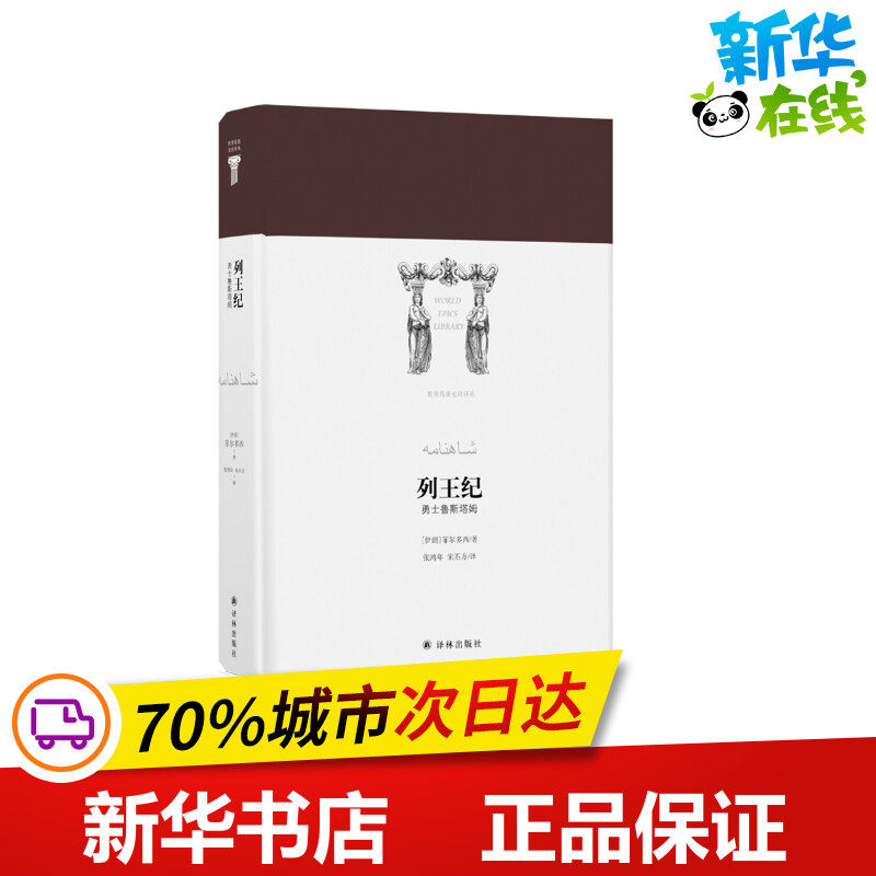 列王纪:勇士鲁斯塔姆/(伊朗)菲尔多西/世界英雄史诗译丛 （伊朗）菲尔多西 著 张鸿年;宋丕方 译 现代/当代文学文学