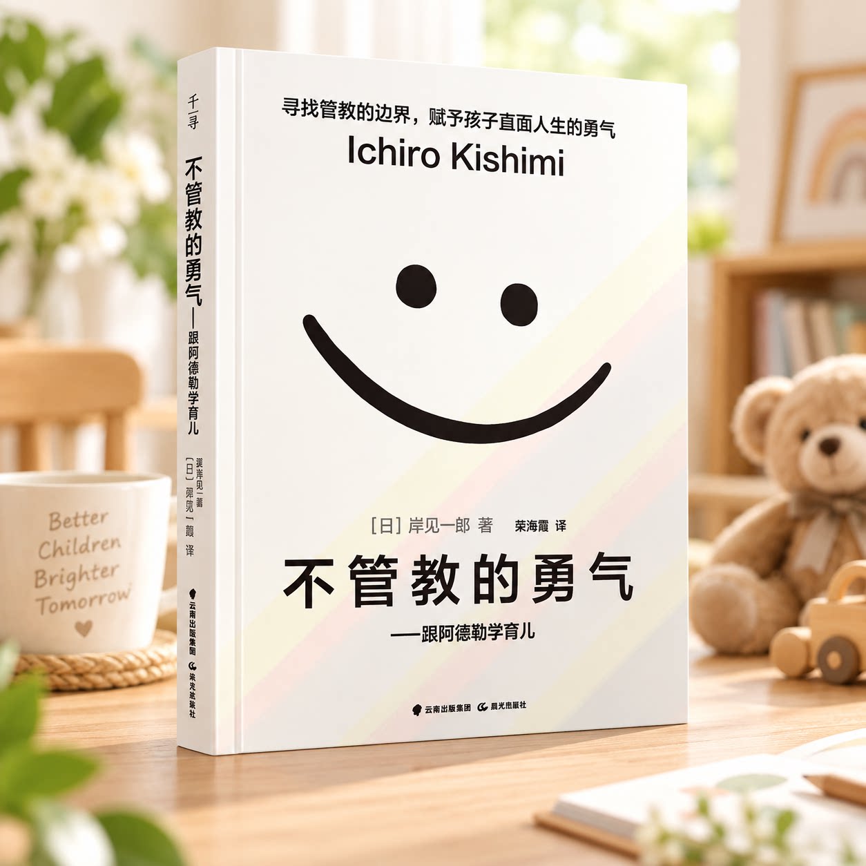 不管教的勇气 跟阿德勒学育儿 岸见一郎著 渠海霞译 家庭教育类育儿书籍父母教育孩子的书 新华书店正版图书籍 晨光出版社