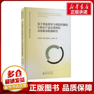 等 著 经济理论经管 基于利益诱导与风险控制 新华书店正版 姚冠新 励志 图书籍 生鲜农产品有效供给双重驱动机制研究