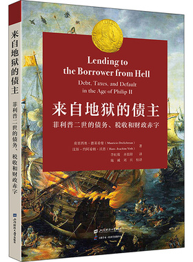 来自地狱的债主 菲利普二世的债务、税收和财政赤字