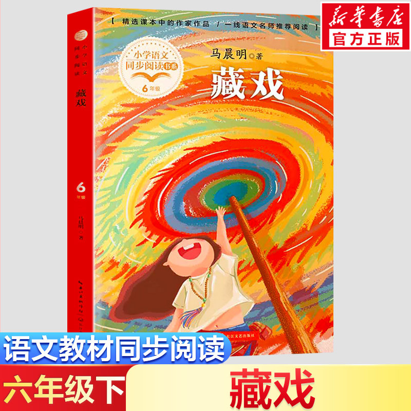 马晨明著 6六年级下册学期小学语文同步阅读书系教材课文作家作品儿童