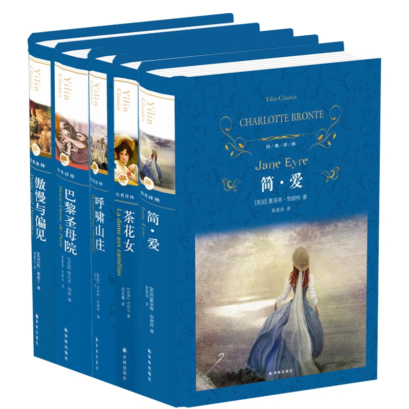 译林名著  中小学阅读  傲慢与偏见+巴黎圣母院+简爱+呼啸山庄+茶花女 全5册