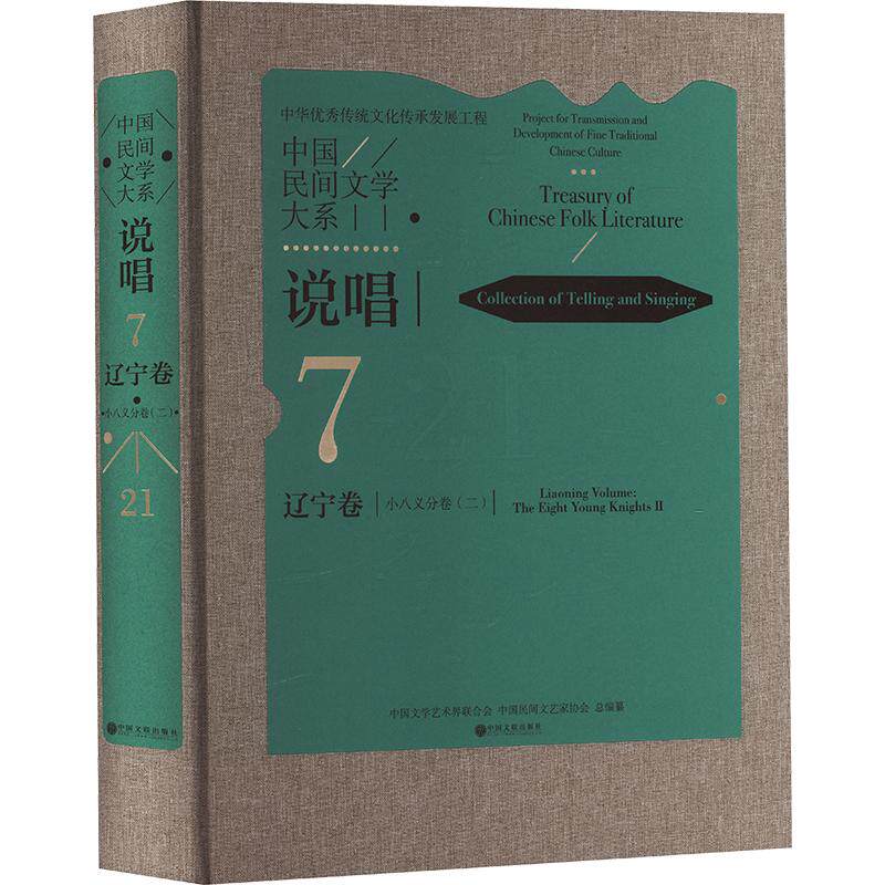 中国民间文学大系 说唱 辽宁卷 小八义分卷 二 中国文学艺术界联合会,中国民间文艺家协会 总编纂 编 民间文学/民族文学文学