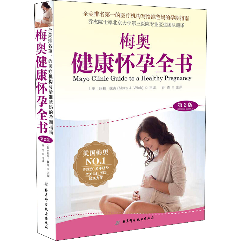 【正版包邮】梅奥健康怀孕全书 第2版 准爸妈孕期指南 梅奥备孕全书怀孕期书籍大全 孕妇食谱备孕书产妇保健产检梅奥孕产育儿系列