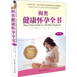 【正版包邮】梅奥健康怀孕全书 第2版 准爸妈孕期指南 梅奥备孕全书怀孕期书籍大全 孕妇食谱备孕书产妇保健产检梅奥孕产育儿系列