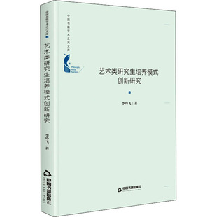 藝術類研究生培養模式 教育普及文教 中國書籍出版 社 教育 圖書籍 著 李玲飛 創新研究 新華書店正版