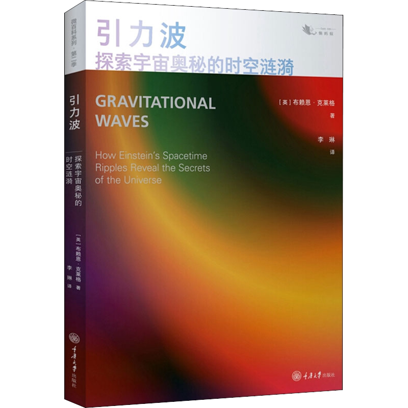 引力波:探索宇宙奥秘的时空涟漪 (英)布赖恩·克莱格 著 李琳 译 科普读物其它专业科技 新华书店正版图书籍 重庆大学出版社