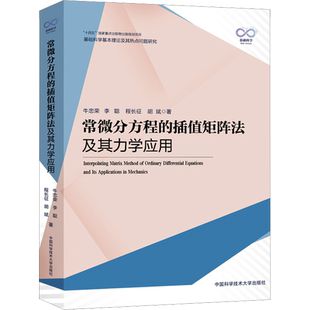 常微分方程的插值矩阵法及其力学应用 牛忠荣,李聪,程长征 等 著 自然科学总论专业科技 新华书店正版图书籍