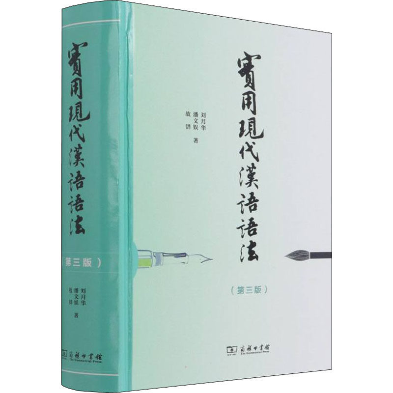 实用现代汉语语法(第3版) 刘月华,潘文娱,故韡 著 语言文字文教 新华书店正版图书籍 商务印书馆