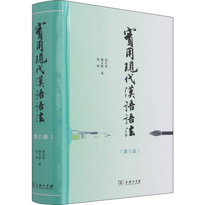 实用现代汉语语法(第3版) 刘月华,潘文娱,故韡 著 语言文字文教 新华书店正版图书籍 商务印书馆