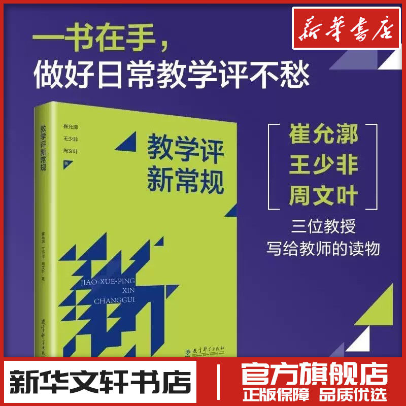 教学评新常规 崔允漷,王少非,周文叶 著 家庭教育类育儿书籍父母教育孩子的书 新华书店正版图书籍 教育科学出版社