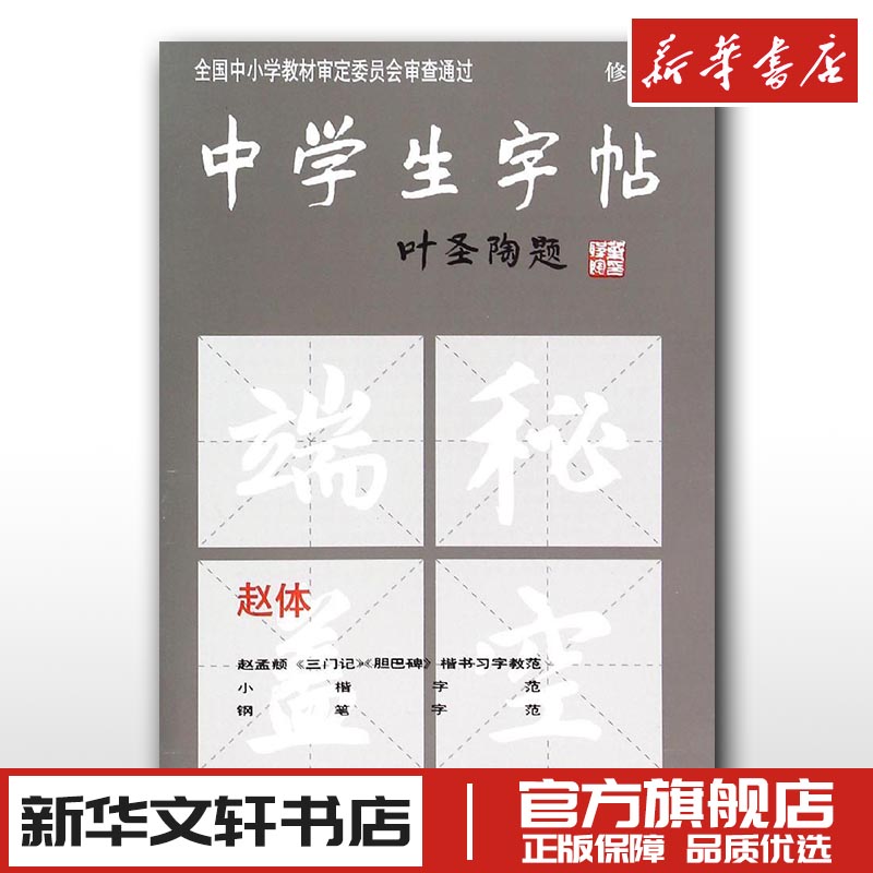 中学生字帖新版叶圣陶题赵体修订版赵孟頫三门记胆巴碑楷书习字教范小楷中学生字帖.赵体(修订本)中学生钢笔毛笔练字帖文轩正版