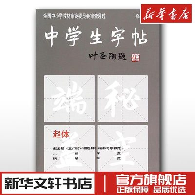 中学生字帖新版 叶圣陶题赵体修订版 赵孟頫三门记胆巴碑楷书习字教范小楷中学生字帖.赵体(修订本)中学生钢笔毛笔练字帖 文轩正版