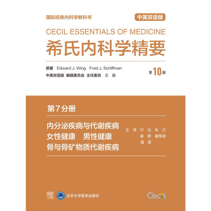 希氏内科学精要 第7分册 内分泌疾病与代谢疾病 女性健康 男性健康 骨与骨矿物质代谢疾