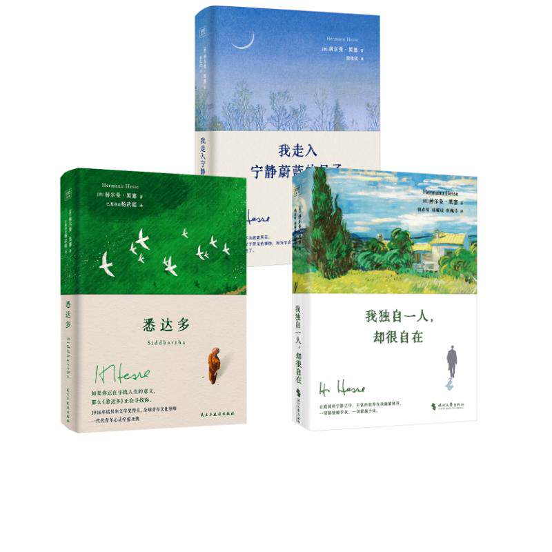 黑塞3册 我走入宁静蔚蓝的日子+悉达多+我独自一人 (德)赫尔曼·黑塞 著 窦维仪 译等 外国小说文学 新华书店正版图书籍