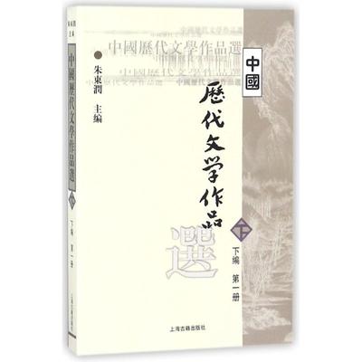 中国历代文学作品选(下1) 编者:朱东润 著作 著 文学作品集大中专 新华书店正版图书籍 上海古籍出版社