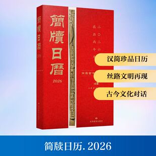 简渎日历(2026) 甘肃简牍博物馆 编 编 收藏鉴赏艺术 新华书店正版图书籍 甘肃教育出版社