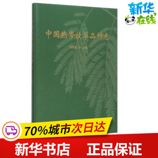 科学出版 中国热带牧草品种志 社 新华书店正版 著 图书籍 农业基础科学专业科技 刘国道