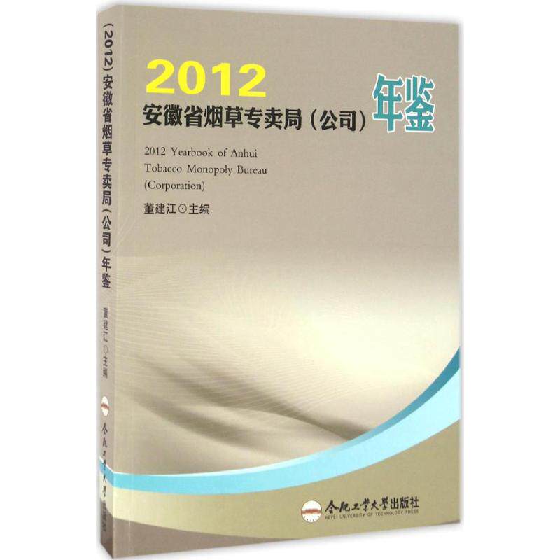 安徽省烟草专卖局(公司)年鉴.2012 董建江 主编 著作 中国通史社科 新华书店正版图书籍 合肥工业大学出版社
