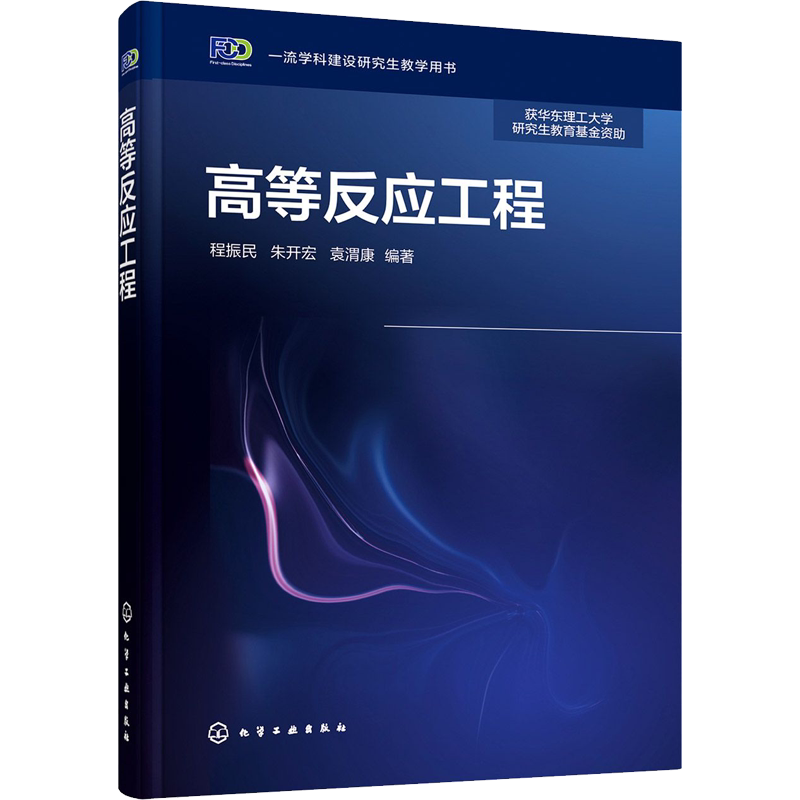 高等反应工程 程振民,朱开宏,袁渭康 编 大学教材大中专 新华书店正版图书籍 化学工业出版社
