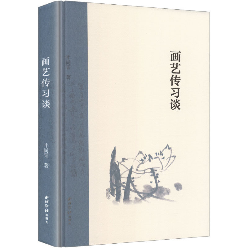 画艺传习谈 叶尚青著 绘画（新）艺术 新华书店正版图书籍 西泠印社出版社