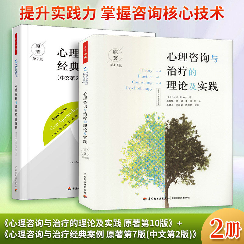 (2册)心理咨询与治疗的理论及实践 原著第10版+心理咨询与治疗经典案例 原著第7版(中文 (美)杰拉德·科里 著 朱智佩 等 译等