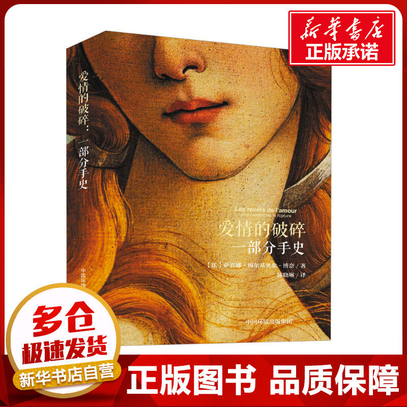 爱情的破碎 一部分手史 (法)萨宾娜&middot;梅尔基奥尔-博奈 著 陈晓琳 译 社会学经管、励志 新华书店正版图书籍 中国环境出版集团