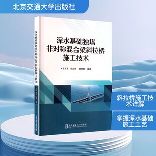 深水基础独塔非对称混合梁斜拉桥施工技术 王年丰,郭云杰,赵常青 编 建筑/水利(新)专业科技 新华书店正版图书籍